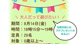 【名取市】おとなだって『なとりパーク』！2026年8月14日に時間限定で。