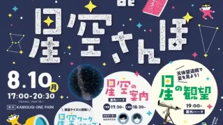【仙台上杉】『上杉 de 星空さんぽ』を、2026年8月10日に開催。