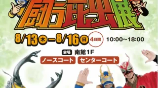 【泉区】『昆虫バトルアドベンチャー 昆虫ヒーローズ「闘う昆虫展」』を、2026年8月13-16日に開催！