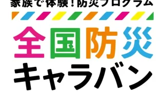 【仙台上杉】『全国防災キャラバン キックオフイベント』を、2026年8月23日に開催。
