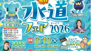 【青葉区】ラプラスも登場！『水道フェア2026』を、8月18日に開催！