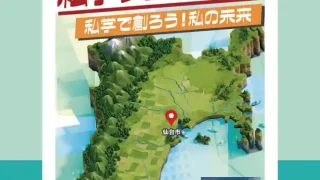 【仙台上杉】『みやぎ私学フェア2026』を、2026年8月18日に開催。