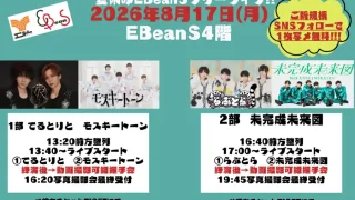 【仙台駅西口】夏休みE BeanSフリーライブを、2026年8月17日に開催!!