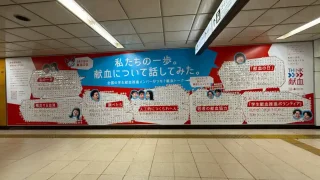【仙台駅エリア】仙台市地下鉄コンコースで、『献血の日』キャンペーンを開催中。