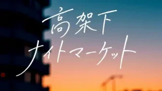 【若林区】連坊で『高架下ナイトマーケット』を、2026年8月19日に開催!