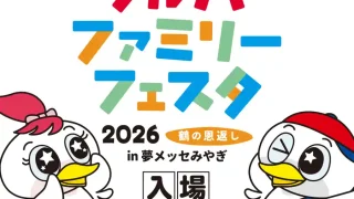 【宮城野区】『ツルハファミリーフェスタ2026』を、8月22-23日に開催!