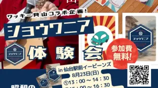 【仙台駅西口】昭和なオリジナルカードゲーム「ショウワニア」体験会を、2026年8月23日に開催!