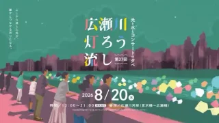 【若林区】2026年8月20日開催予定の『第37回広瀬川灯ろう流し』、一部エリアを除き事前チケット購入制に。