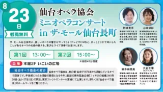 【太白区】『仙台オペラ協会 ミニオペラコンサート in ザ・モール仙台長町』を、2026年8月23日に開催!