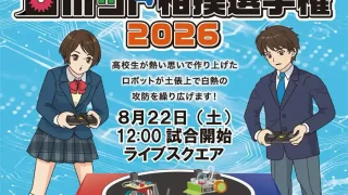 【利府町】『高等学校ロボット相撲選手権2026・北海道東北選手権』を、8月22日に開催!