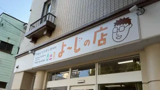 【青葉区】宮町の食のセレクトショップ『よ~じの店』がオープンしてるみたい!