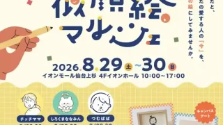 【仙台上杉】『似顔絵マルシェ』を、2026年8月29-30日に開催!