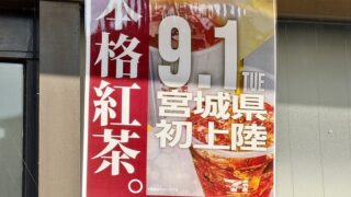 セブンイレブンの本格紅茶が9月1日宮城県初上陸するみたい。