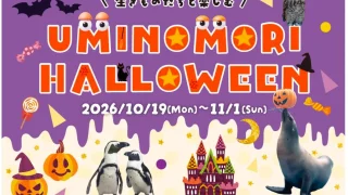 仙台うみの杜水族館でハロウィンイベントが開催されるみたい。