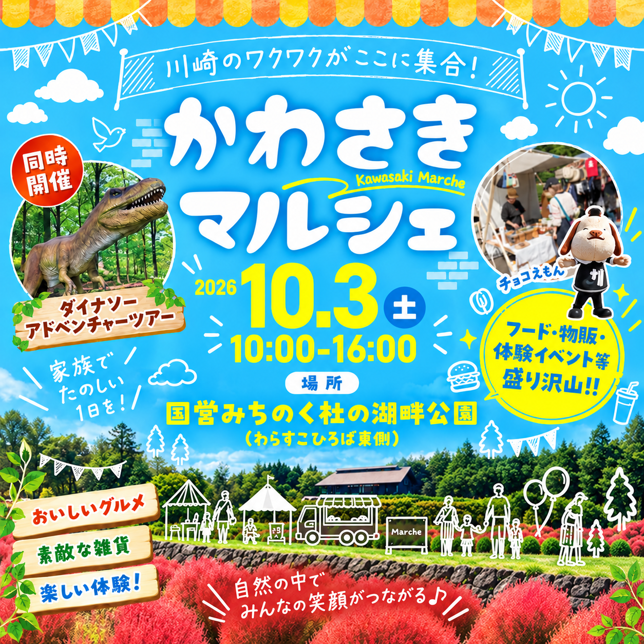 かわさきマルシェ