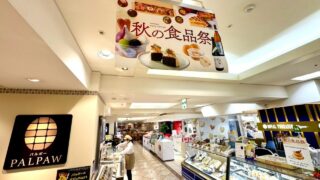 藤崎の各フロアで秋の味覚を集めた食品祭が開催されているみたい!
