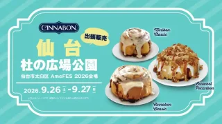 【太白区】『AmeFES 2026』で、シナモンロール専門店「シナボン」の出張販売! 9月26-27日に。