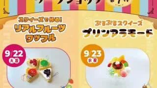 【太白区】『食品サンプルみたい!ワークショップ』を、2026年9月22-23日に開催。