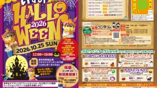 【泉区】『いずみハロウィン2026』を、10月25日に開催。仮装コンテストの参加者募集始まる。