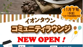 【塩釜市】イオンタウン塩釜に『イオンタウンコミュニティラウンジ』が、2026年11月下旬を目処に出店に。