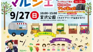 【太白区】『三栄会とみざわマルシェ』を、9月27日に開催!