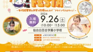 【泉区】仙台オレンジリボン&MAMACOフェスタ2026』を、9月26日開催。