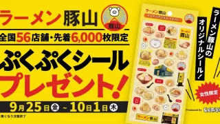 【ラーメン豚山】女性限定。2026年9月25日から先着で『ぷくぷくシール』がもらえるキャンペーン!合言葉は?