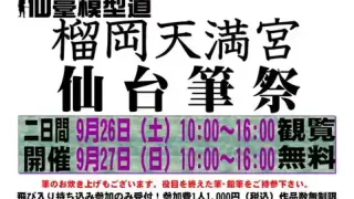【仙台駅東口】『榴岡天満宮 秋季大祭 仙台筆祭』を、2026年9月26-27日に開催。