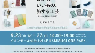 【仙台上杉】『しがのいいもの、旅する工芸~Creema 滋賀ものづくり紀行~』を、2026年9月27日まで開催。