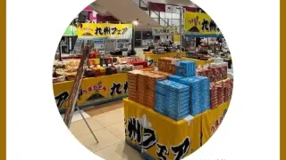 【富谷市】『九州物産展』を、2026年10月2日まで開催!