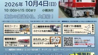 【宮城野区】『鉄道フェスティバルin東北』を、2026年10月4日に開催。