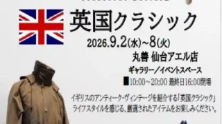 【仙台駅西口】『英国クラシック』を、2026年9月8日まで開催中。