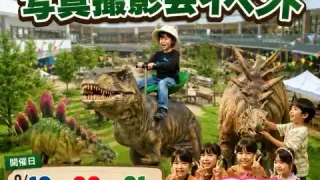 【泉区】『恐竜展示・写真撮影会イベント』を、2026年9月19-21日に開催!