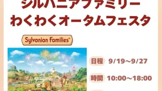 【石巻市】『シルバニアファミリーわくわくオータムフェスタ』を、2026年9月19-27日に開催!