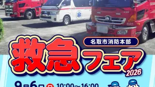 【名取市】『名取市消防署本部「救急フェア2026」』を、2026年9月6日に開催。