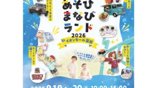 【富谷市】『あそびまなびランド2026』を、2026年9月19-20日開催!