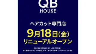 【富谷市】イオンモールのヘアカット専門店『QBハウス』が、2026年9月18日リニューアルオープン。