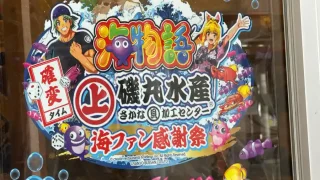 『磯丸水産』が『海物語』とコラボ!2026年9月の1ヶ月間開催。