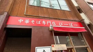 【仙台駅東口】『中華そば専門店ぴーばー』が、2026年9月5-6日プレオープン!