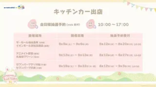 【太白区】アニメイトカフェキッチンカー「あんさんぶるスターズ!!」が、2026年9月5-6日に限期間定出店!