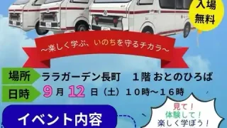 【太白区】『みんなの救急フェスタ in ララガーデン長町』を2026年9月12日に開催。