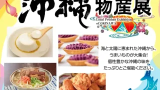 【宮城野区】『沖縄物産展 美ら島市場』を、2026年9月9日-23日に開催!