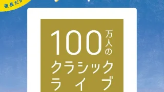 【イオンモール】『100万人のクラシックライブ』を2026年9月後半に県内各所で順次開催。