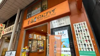 【青葉区】『北海道どさんこプラザ仙台店』で、『酒&味覚巡り/ローカルグルメフェア』を2026年9月9-29日に開催!