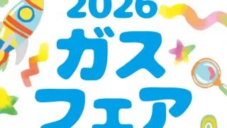 【青葉区】国際センターで『2026ガスフェア』を、2026年10月16-18日に開催するみたいです。