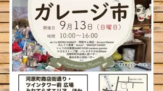 【若林区】『河原町マルシェ・ガレージ市』を2026年9月13日に開催!