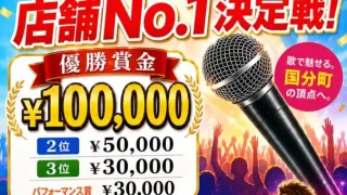 【青葉区】元鍛治丁公園で『2026 第3回国分町カラオケ店舗No. 1決定戦』を、10月3日に開催。