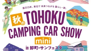 【若林区】サンフェスタで『 秋の東北キャンピングカーショーmini』を、2026年9月12-13日に開催。