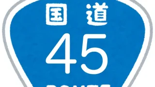 【宮城野区】中野で『国道45号ボールペン』の取り扱いを始めたお店があるみたい。