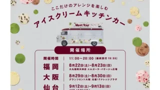 【仙台駅西口】アエルに『ハーゲンダッツ』のキッチンカー!2026年9月12-13日に。